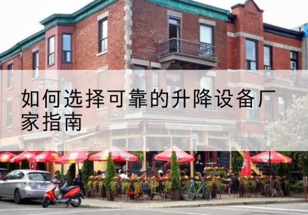 紫云电动升降机厂家-如何选择可靠的升降设备厂家指南